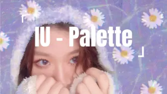 甜妹天花板 IU李知恩 - Palette｜关诗敏｜