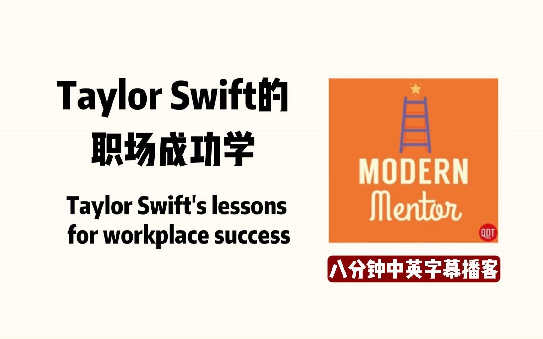 每日泛听英语播客|磨耳朵podcast|Taylor Swift的职场成功学|适用路上早餐|中英字幕|四六级托福雅思听力材料,练听力涨知识哔哩哔哩bilibili