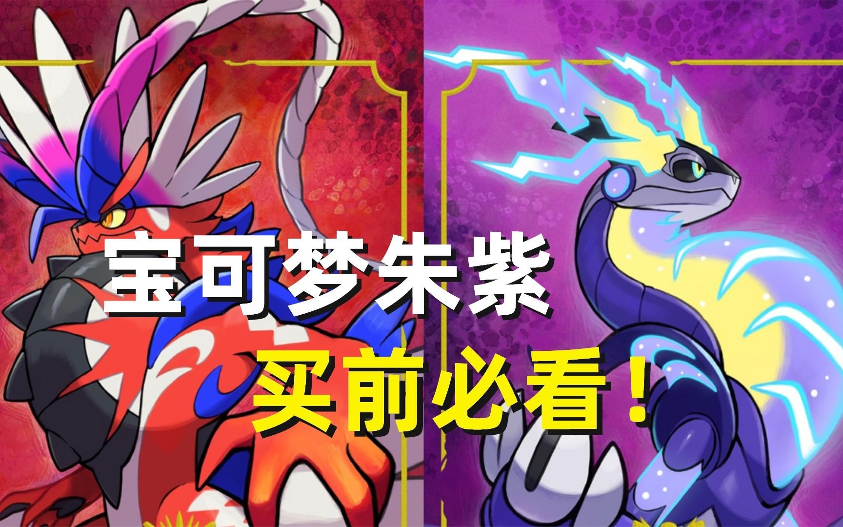 《宝可梦朱紫》买前必看!带你3分钟看完8月宝可梦直面会POKEMON