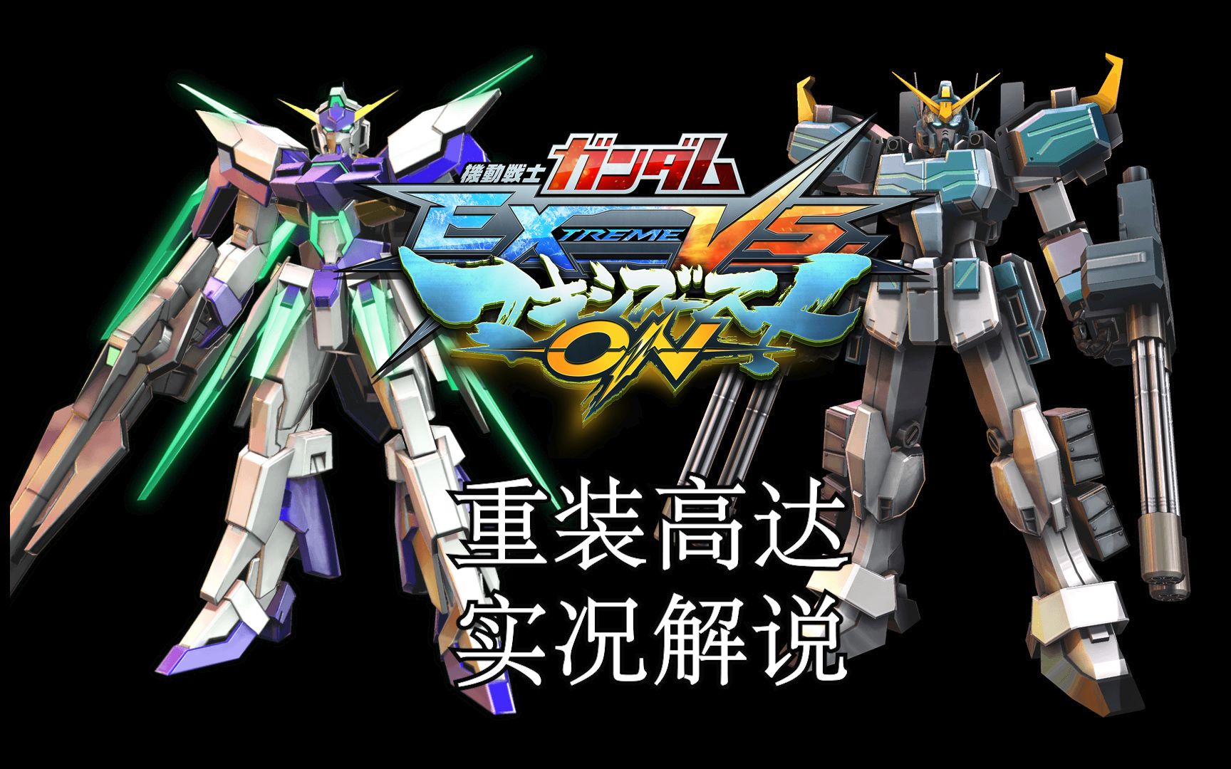 活动作品exvsmbon职人马戏团重装高达改ew实况解说1期