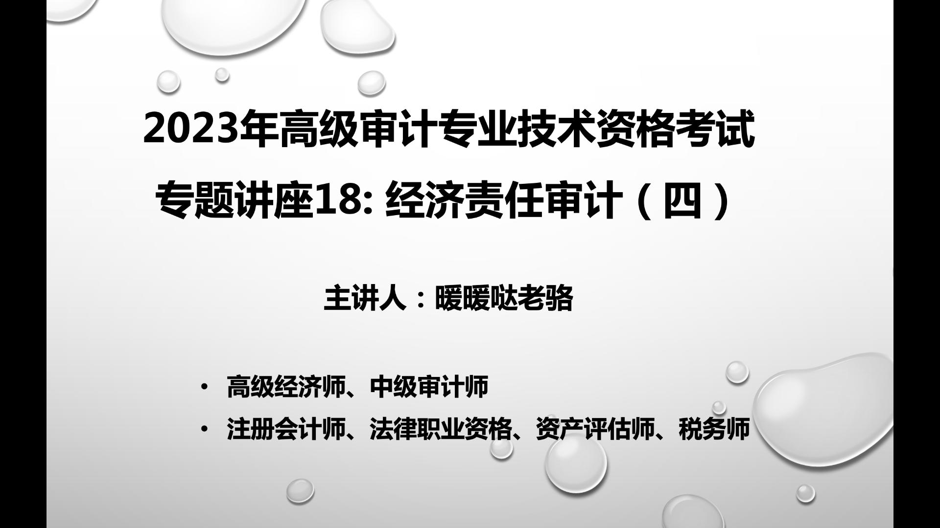 2023年高级审计师奋战计划第105期:《高级审计实务》专题讲座18—经济责任审计(四)哔哩哔哩bilibili