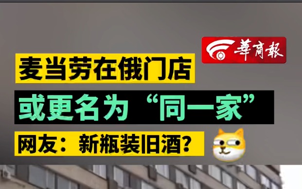 麦当劳在俄门店或更名为“同一家” 网友:新瓶装旧酒?哔哩哔哩bilibili