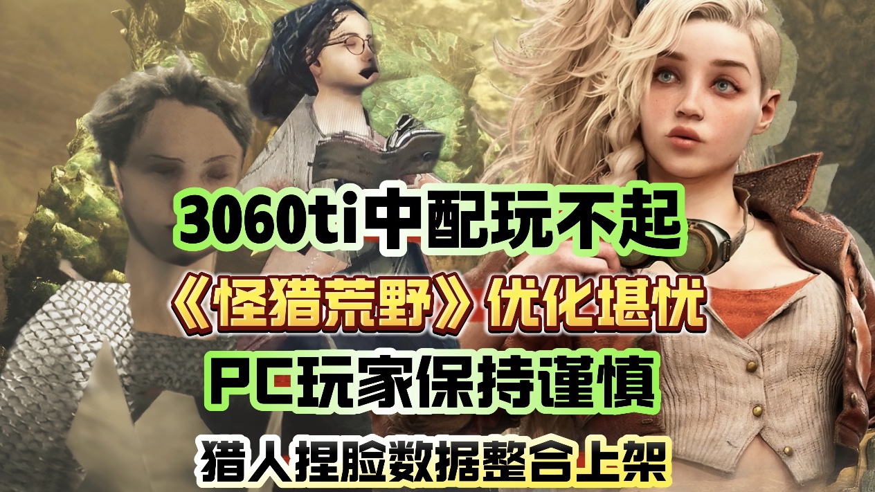 《怪猎荒野》PC优化堪忧!3060不配玩!PS5优化获好评!怪物猎人游戏杂谈