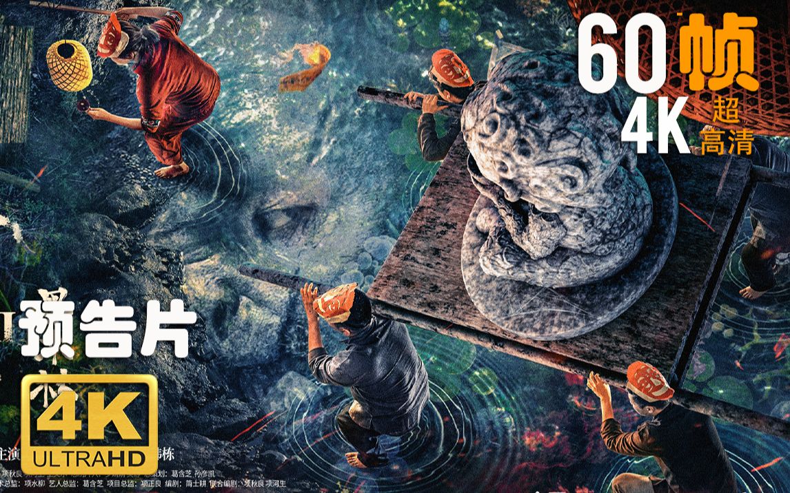 [图]4K 60帧 | 水怪2：黑木林 Water Monster 2 #1 预告片 (2021) | 超高清 | CC 字幕 | Top1 | NEW 2021