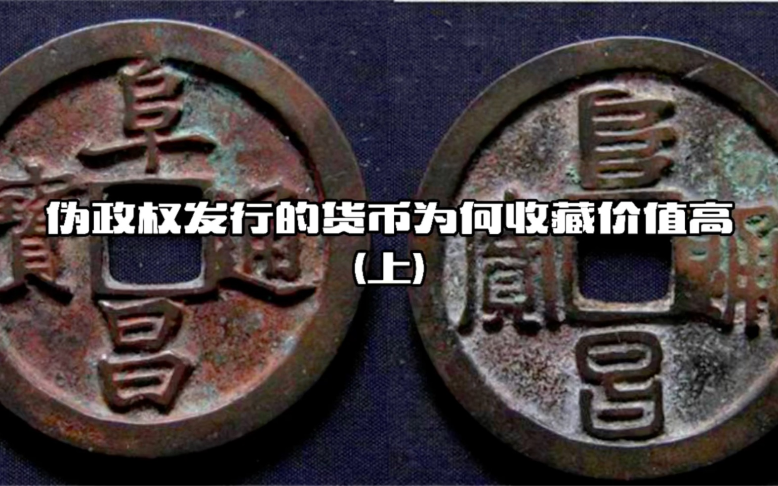 [图]第五期：为什么伪政权的货币更受追捧？