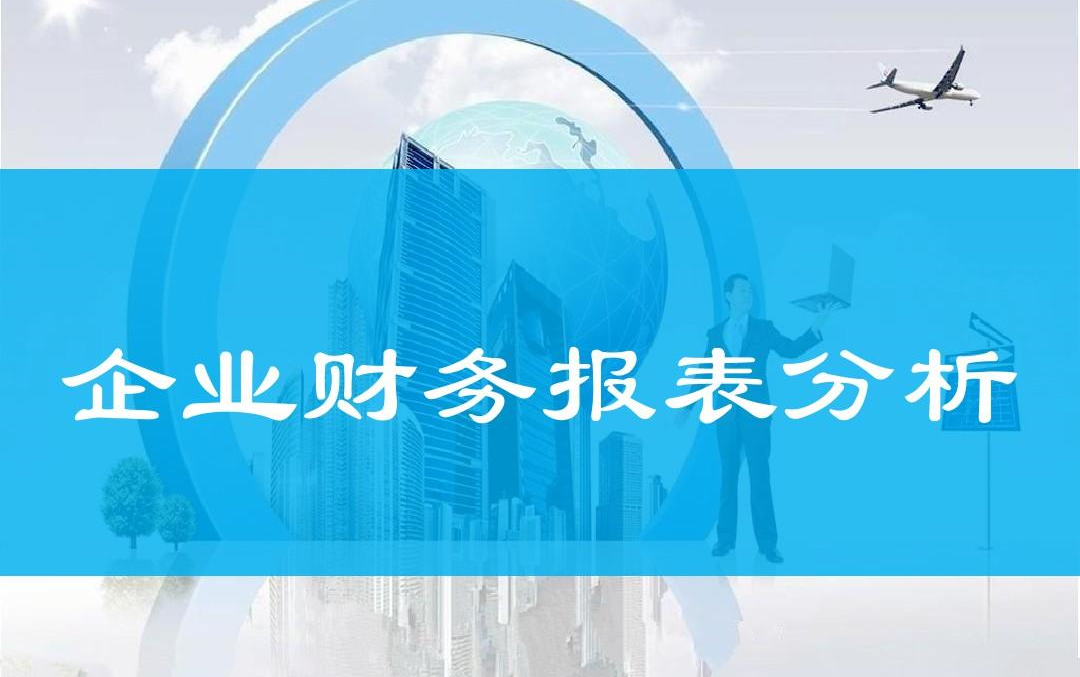 [图]财务报表分析必修课（完结）