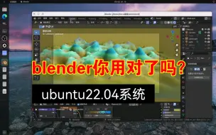 Download Video: ubuntu22.04使用blender的正确方式？解决卡顿死机问题！