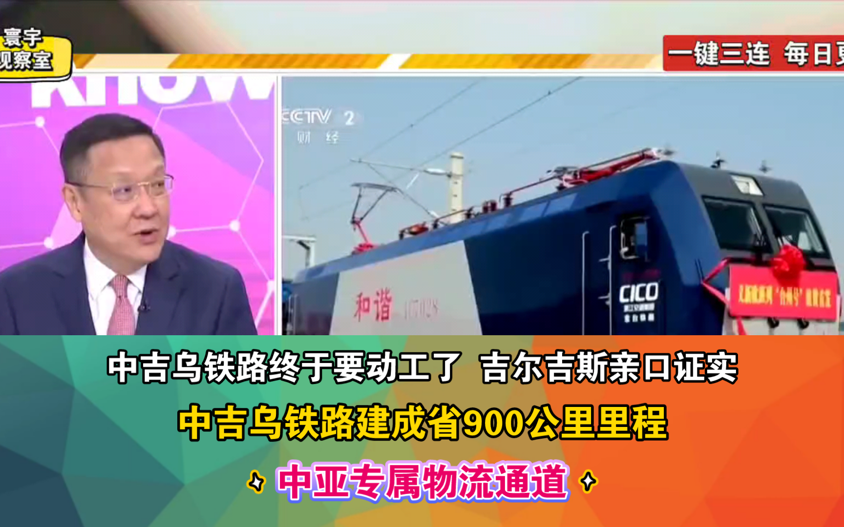 “我回来了”中吉乌铁路终于要动工了 吉尔吉斯亲口证实 中吉乌铁路建成省900公里里程 中亚专属物流通道哔哩哔哩bilibili