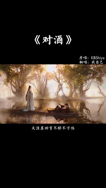 一醉方休.哔哩哔哩bilibili