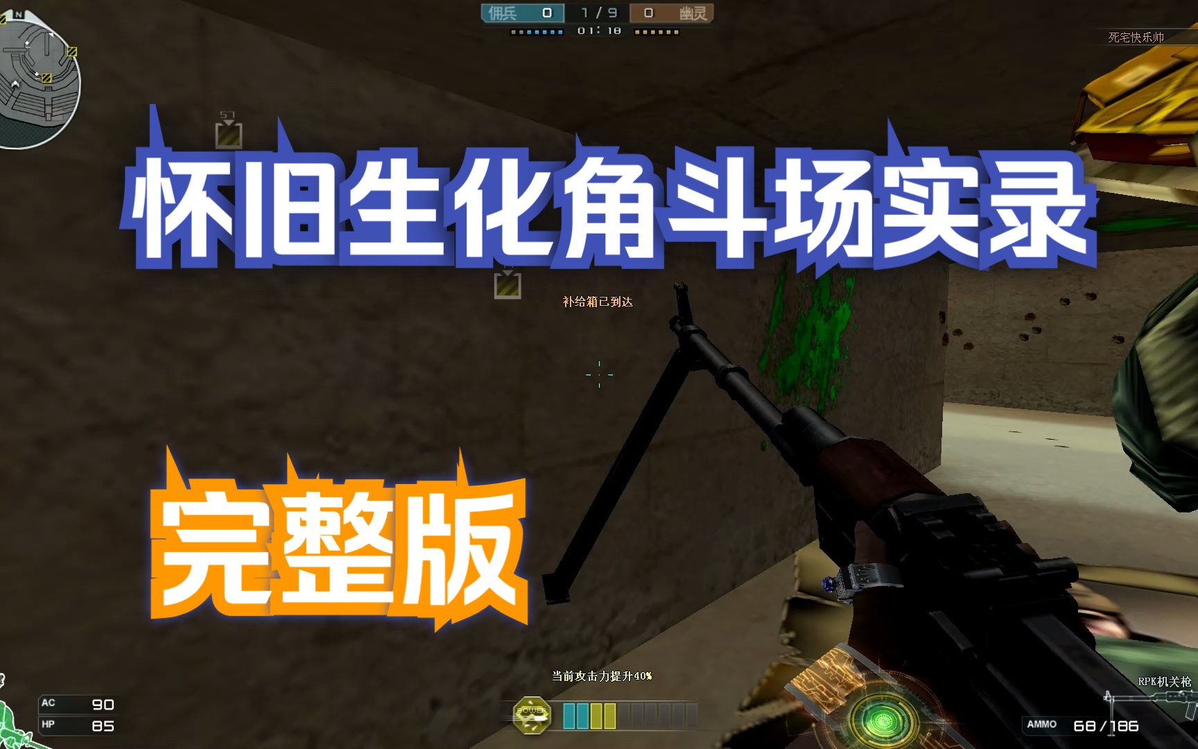 cf怀旧生化-生化角斗场实录(无剪辑版)
