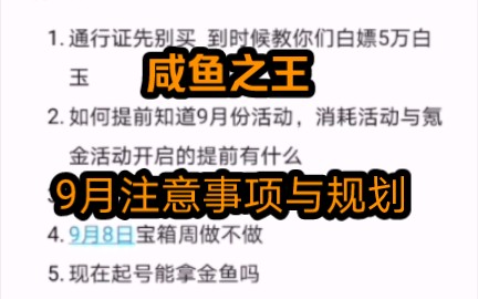 咸鱼之王9月份注意事项和规划手机游戏热门视频