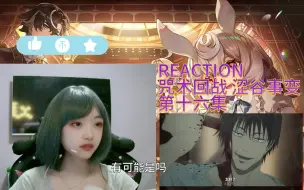 Tải video: REACTION咒术回战S2 第十六集