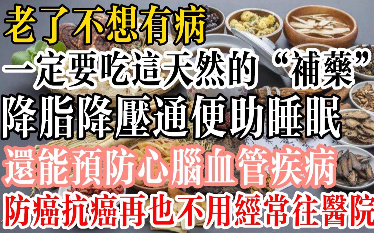 老了不想有病,一定要吃这天然的“补药”,降脂、降压、通便、助睡眠!还能预防心脑血管疾病!防癌抗癌,再也不用经常往医院跑哔哩哔哩bilibili