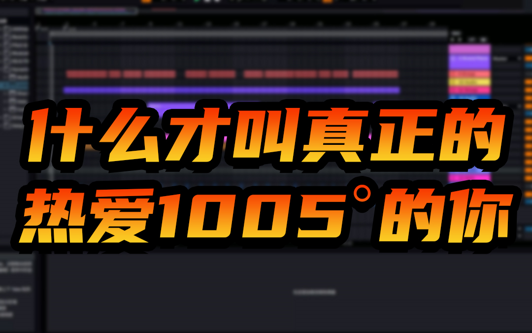 [图]这才是真正的热爱1005°C的你