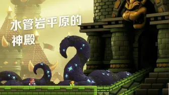 马里奥惊奇娱乐赛+2分58秒