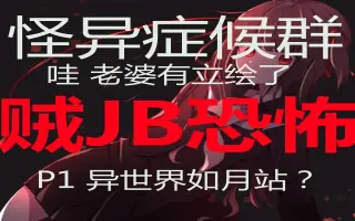 怪异症候群3 搜索结果 哔哩哔哩弹幕视频网 つロ乾杯 Bilibili