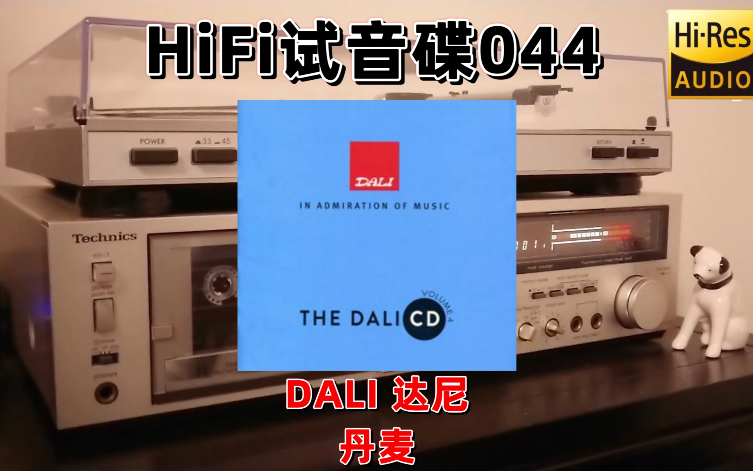 [图]#HiFi试音碟044#The Dali CD 4 达尼试音碟4 2009 发烧碟 示范碟 测试碟 煲机碟 试机碟