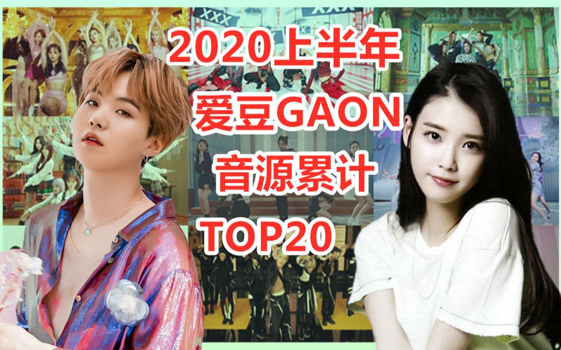 第一半年29亿+! 2020上半年爱豆GAON音源累计TOP20哔哩哔哩bilibili