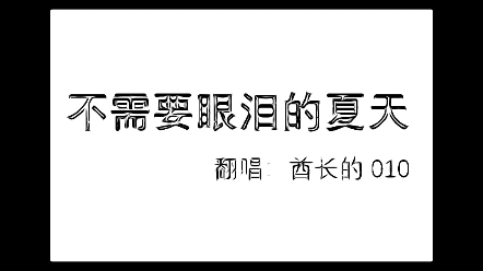 [图]练习唱不需要眼泪的夏天，后面没发因为还没学会，求快速学会经验