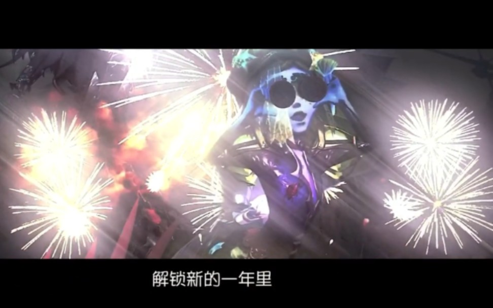 [图]爆竹声声响mv || 第五人格版 提前祝贺新的一年到来~