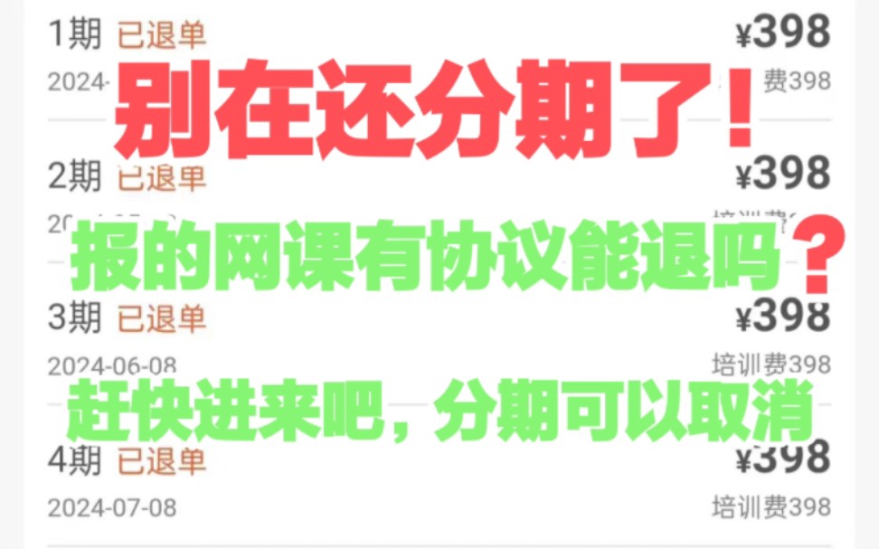 教育机构退费 网课取消分期 网课怎么取消分期 被诱导办了分期怎么退 先学后付启辰宝怎么退 网课教育机构骗局 合同协议怎么解约 超过7天怎么办 百分百退 ...