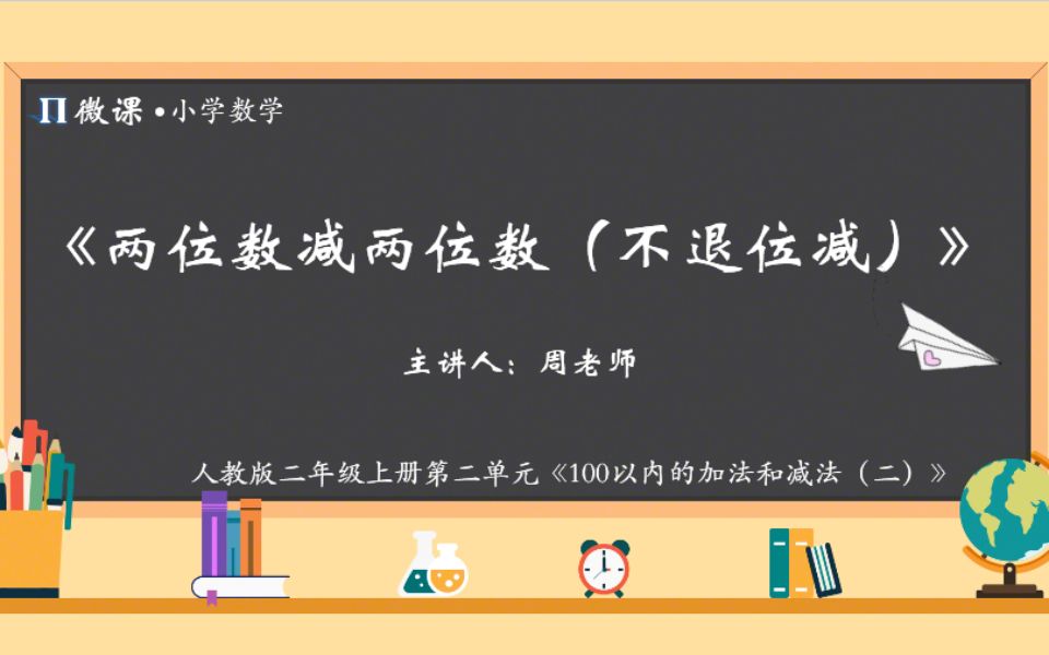 [图]【小学数学微课】人教版二年级上册第二单元Ⅲ《两位数减两位数（不退位减）》