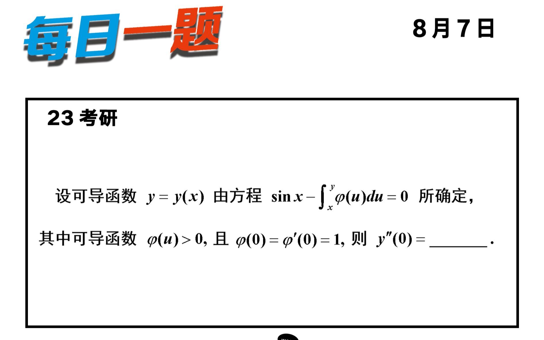 [图]强化 — 273题 | 复合函数求导 武忠祥老师每日一题