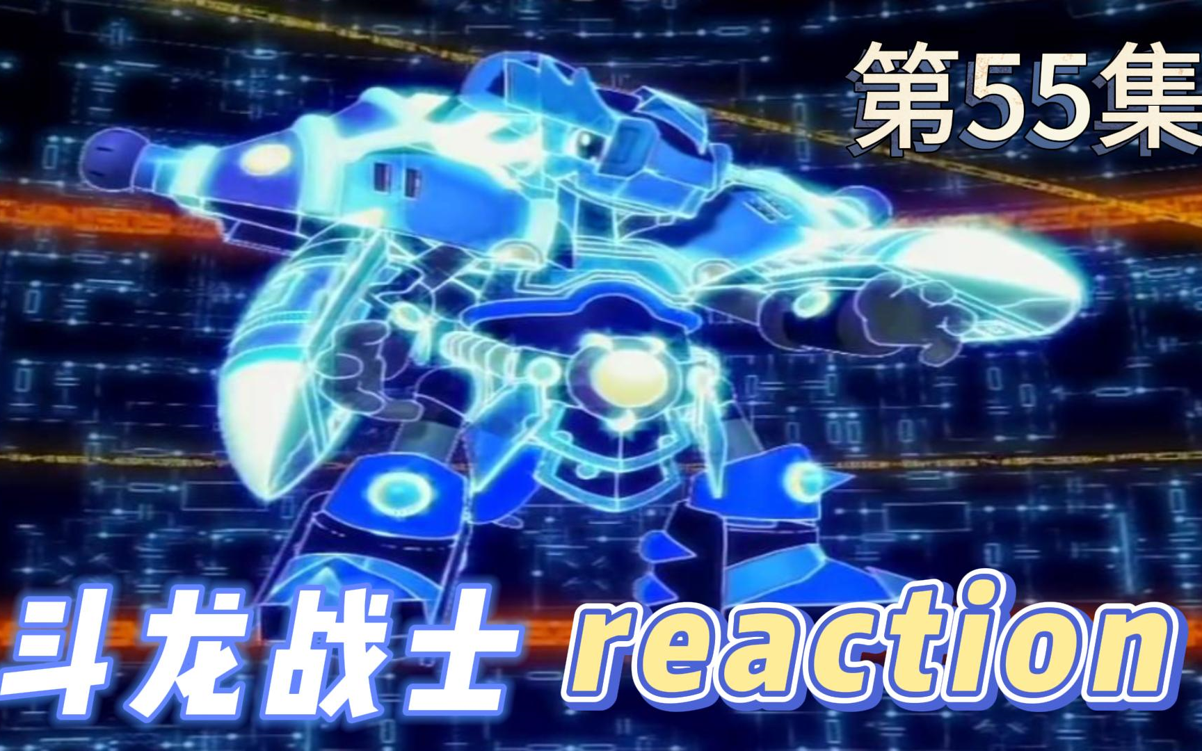 【斗龙战士】reaction 第55集 狡猾的对手