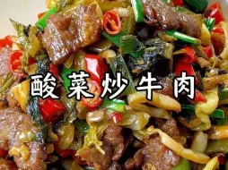 Download Video: 牛肉殿堂级做法之：酸菜炒牛肉，超级下饭。