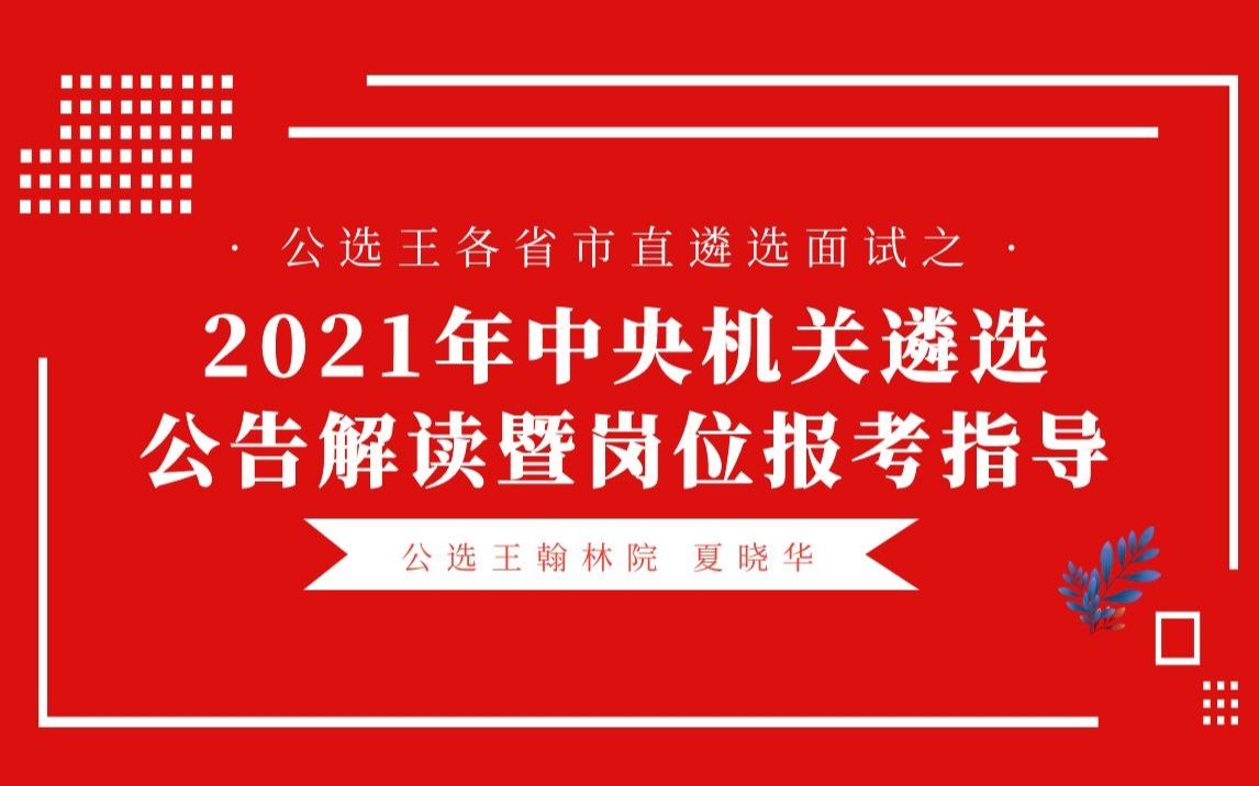 公选王2021年中央机关遴选公告解读暨岗位报考指导公开课哔哩哔哩bilibili