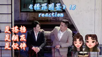 Download Video: 《猎罪图鉴》reaction 15 | 猫猫狗狗绝对默契