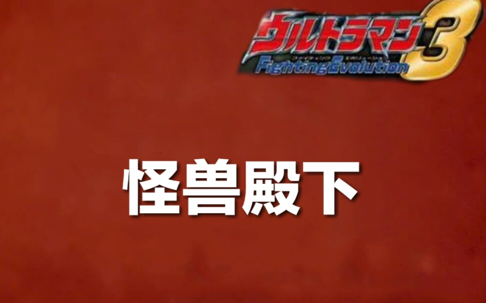 攻略奥特曼格斗进化3怪兽殿下s评级通关教程