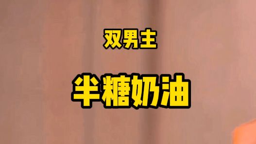 【完结文】【半糖奶油】双男主/bl/全文已完结/放心观看哔哩哔哩bilibili