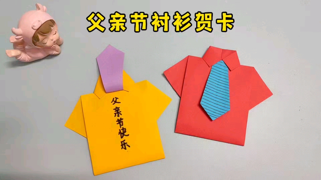 父亲节快到了,做个好看的衬衫贺卡送给爸爸吧,做法简单