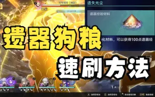 Descargar video: 【星穹铁道】流程展示！一局8分钟速刷11遗器狗粮：遗失光尘