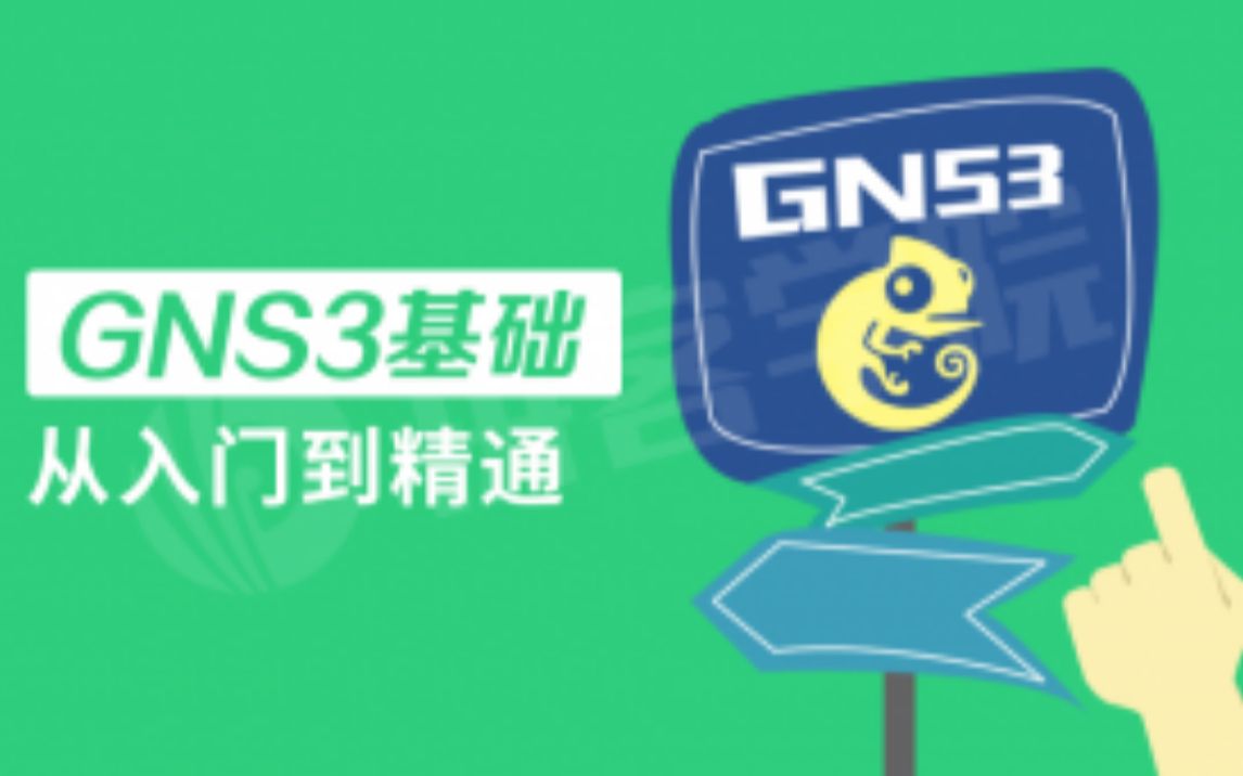 【拼客学院】《GNS3从入门到精通》哔哩哔哩bilibili