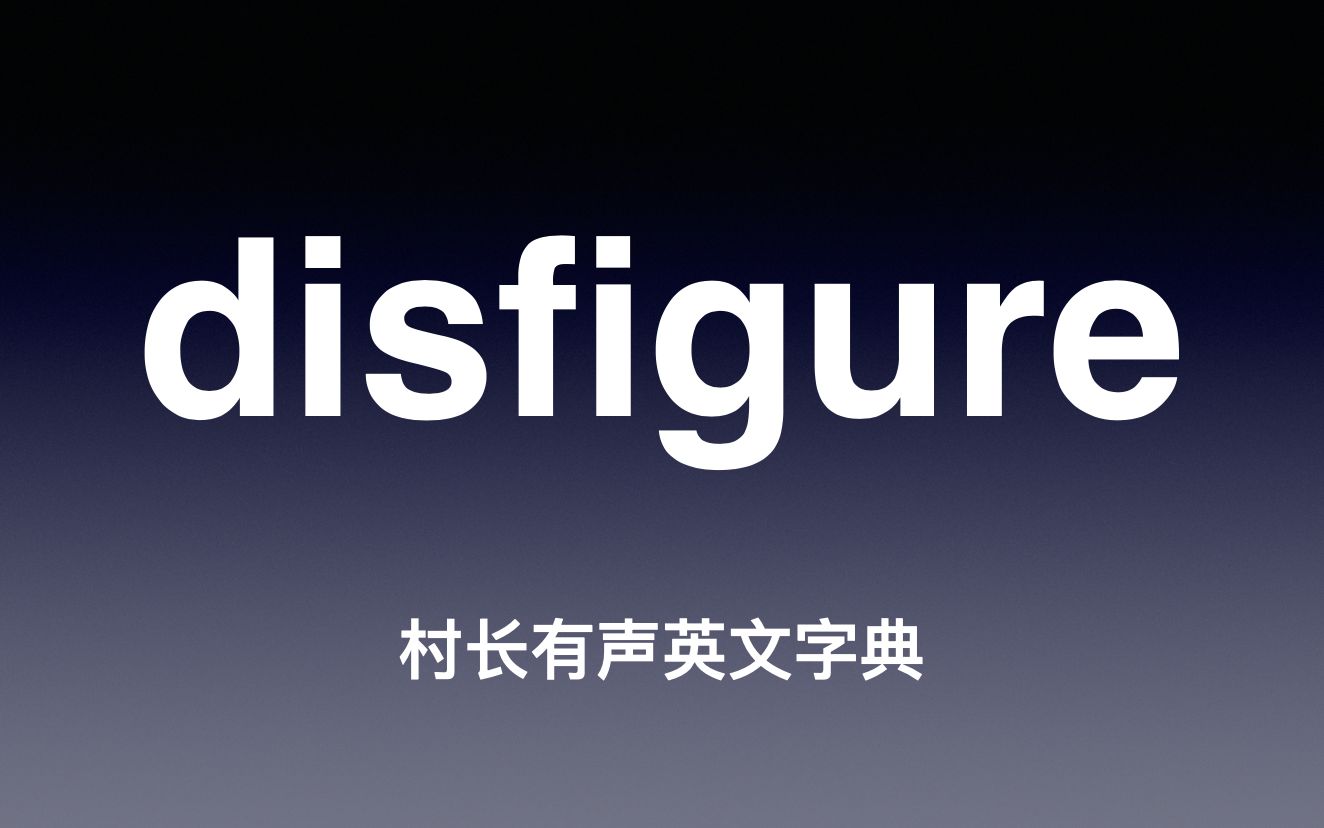 disfigure 《村长有声英文字典》_哔哩哔哩_bilibili