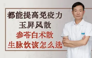 Download Video: 都能提高免疫力，玉屏风散、参苓白术散、生脉饮该怎么选？