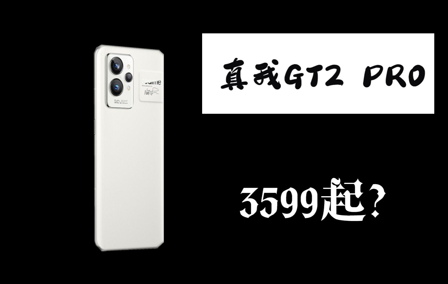 Realme GT2 Pro配置提前看!4分钟看完主要卖点,2K LTPO直屏,骁龙8处理器,150度超广角,30分钟原神测试接近满帧,真我成了?哔哩哔哩bilibili