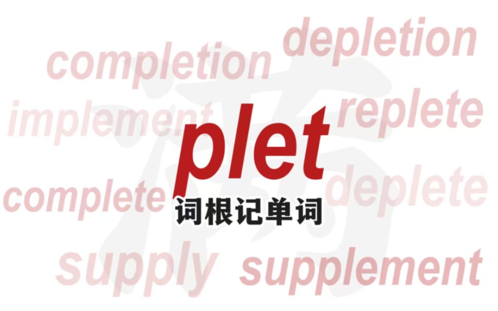 plet词根记单词，填满-每日学英语了-每日学英语了-哔哩哔哩视频