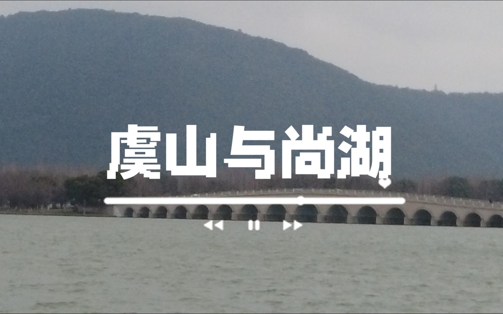 【vlog】虞山/尚湖一日游,低温躲进山里哔哩哔哩bilibili