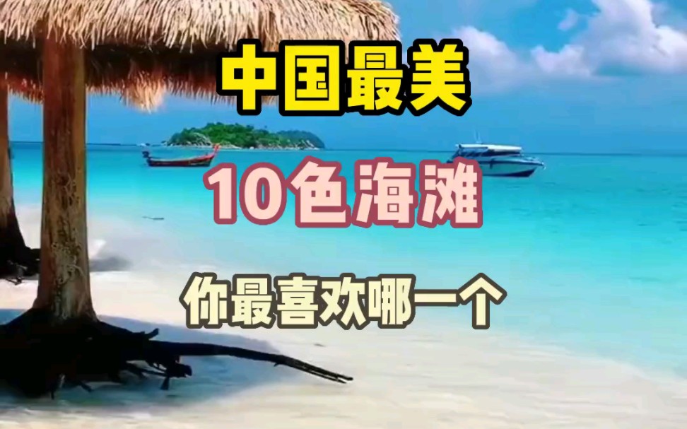 中国最美10色海滩,你最喜欢哪一个?哔哩哔哩bilibili