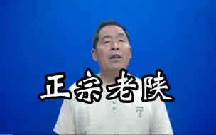 Download Video: 最正宗的陕西话,南方人肯定听不懂!