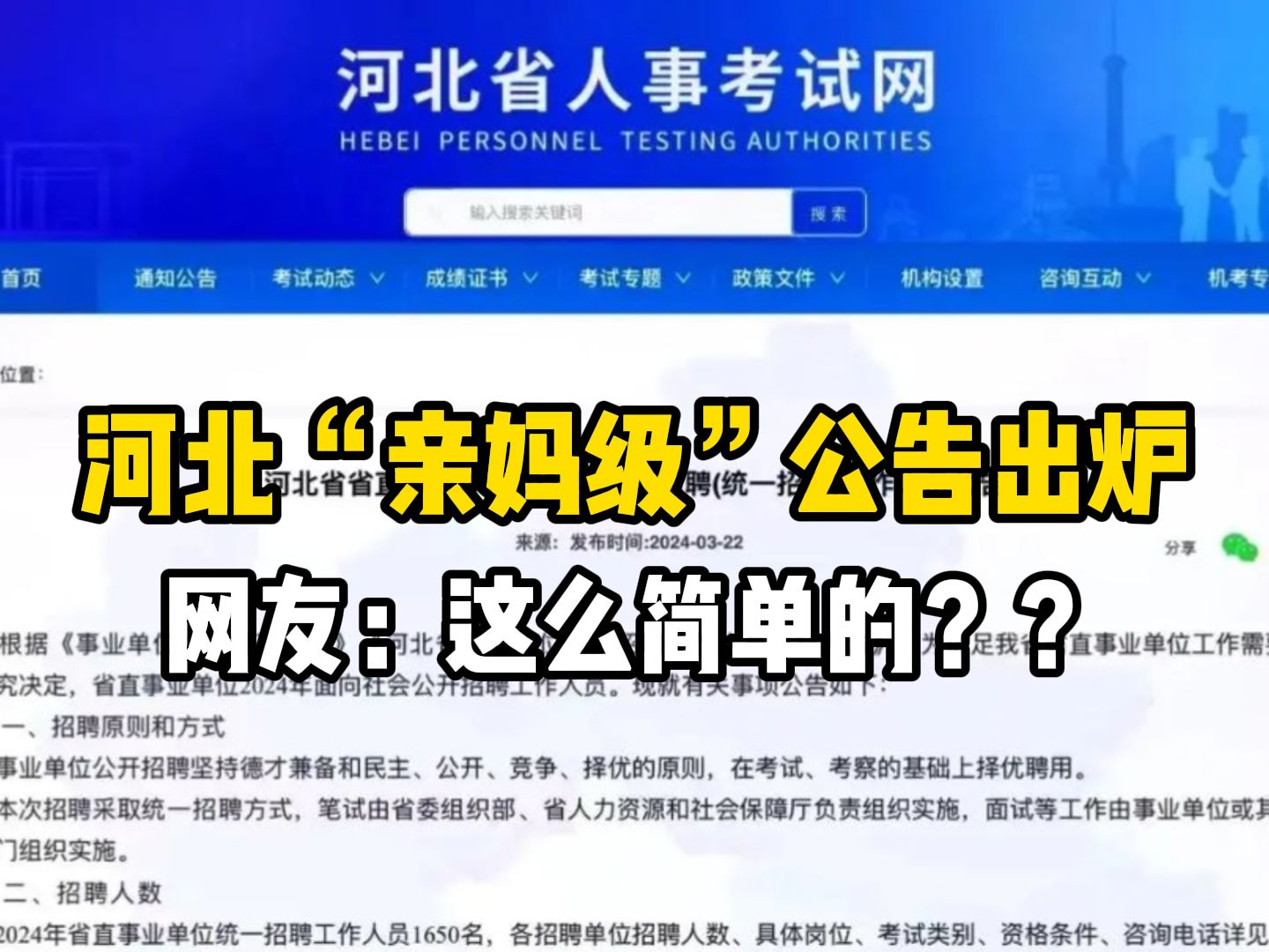 不设开考比例,公基+教基全考选择题!除了河北,没见过这么好考的省会市直事业单位...哔哩哔哩bilibili