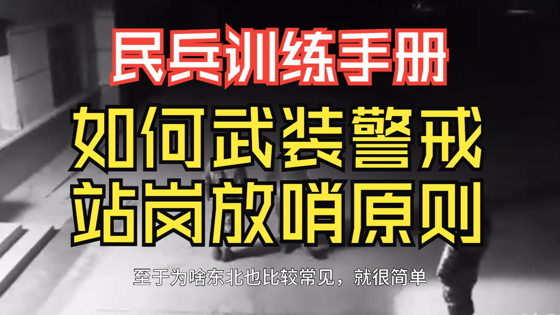 日常如何化身哨兵,基础警戒勤务,武装站岗守则,民兵军事训练手册4【国防科普】哔哩哔哩bilibili