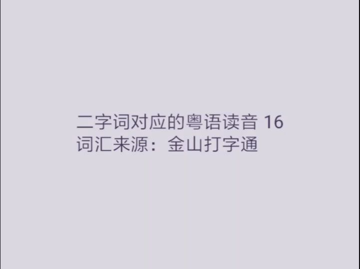 二字词对应的粤语读音 16哔哩哔哩bilibili