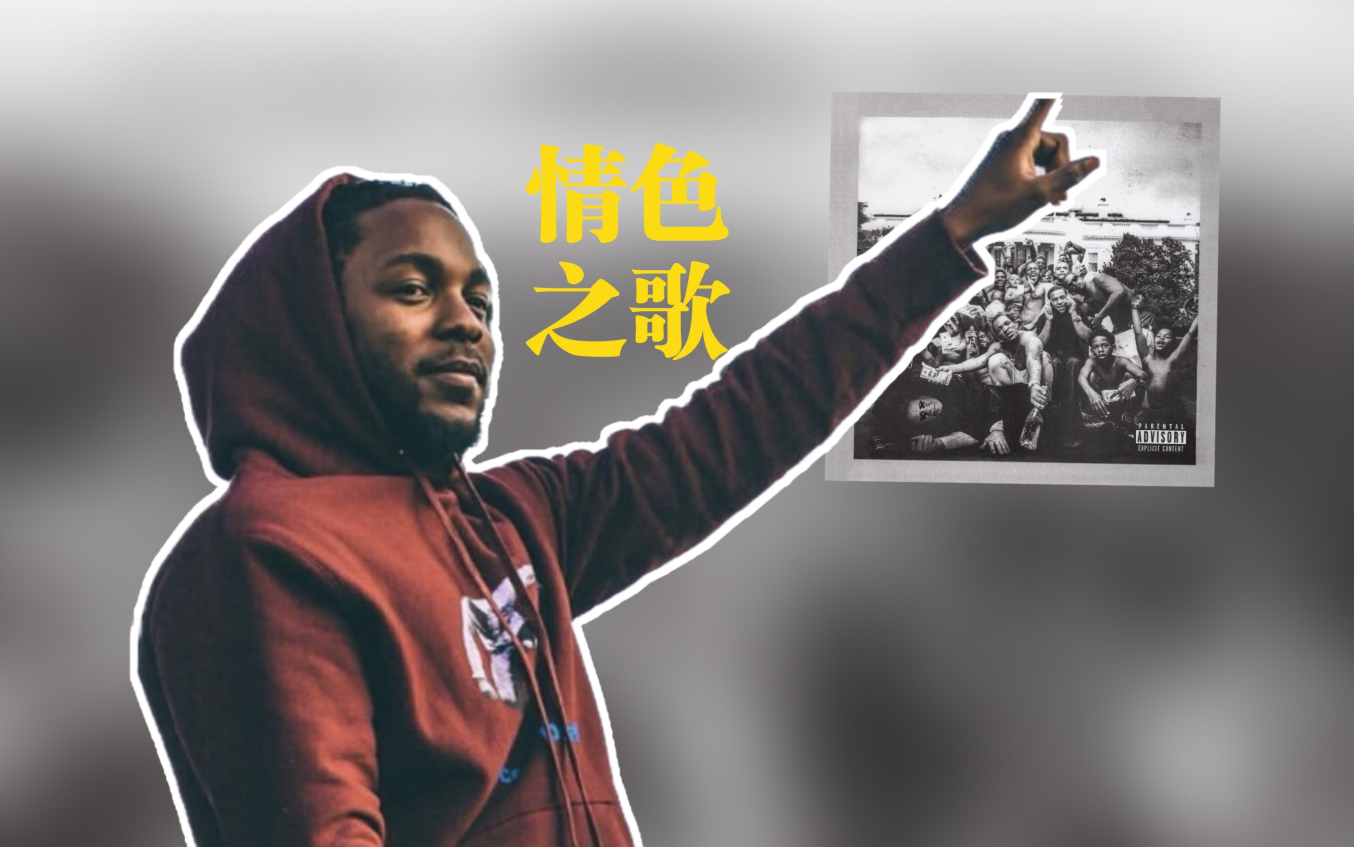 【中英/解析】最黄色的一集 These Walls  Kendrick Lamar Ft. Anna Wise, Bilal & Thundercat哔哩哔哩bilibili