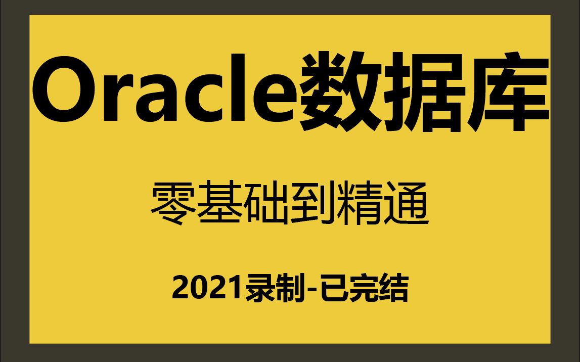 【Oracle数据库教程】零基础到超神 已完结!超详细2021最新录制(MySQL/性能调优/视频/.NETCore/Java/编程/C#/C++)B0194哔哩哔哩bilibili