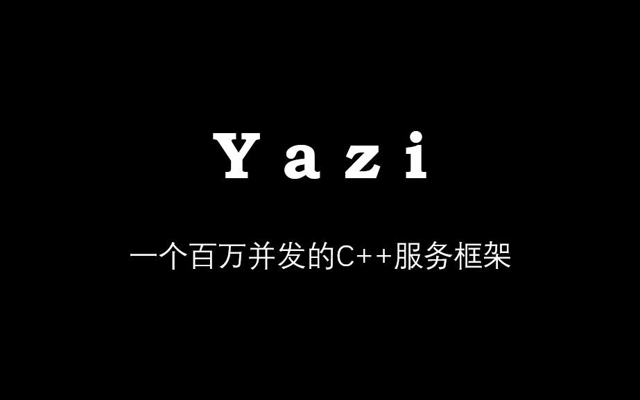 [图]Yazi：一个百万并发的C++后台服务框架、网络编程、后端开发、后台开发