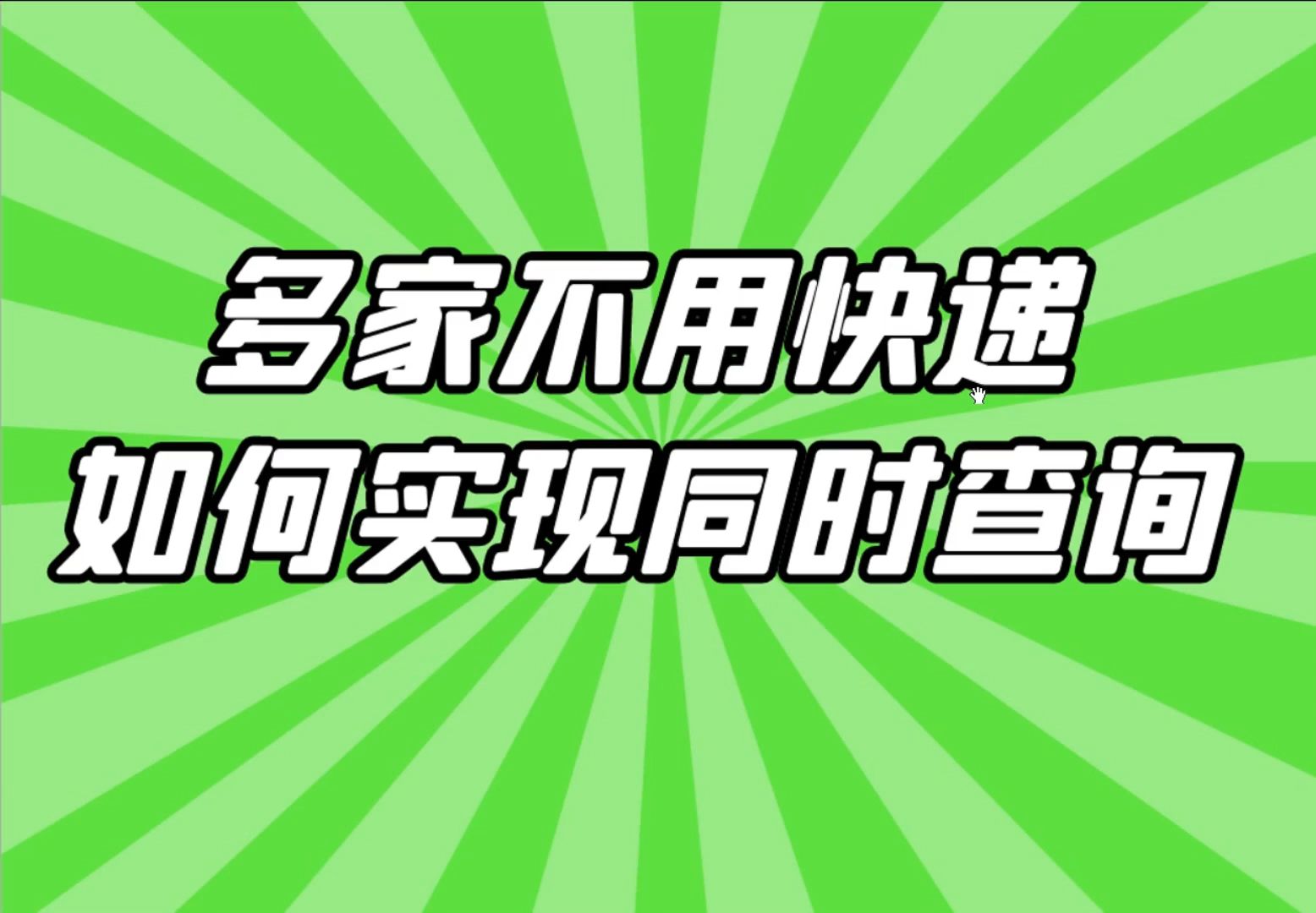 一键批量查询多家不同快递的物流信息哔哩哔哩bilibili